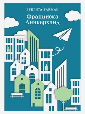 cover image of Франциска Линкерханд